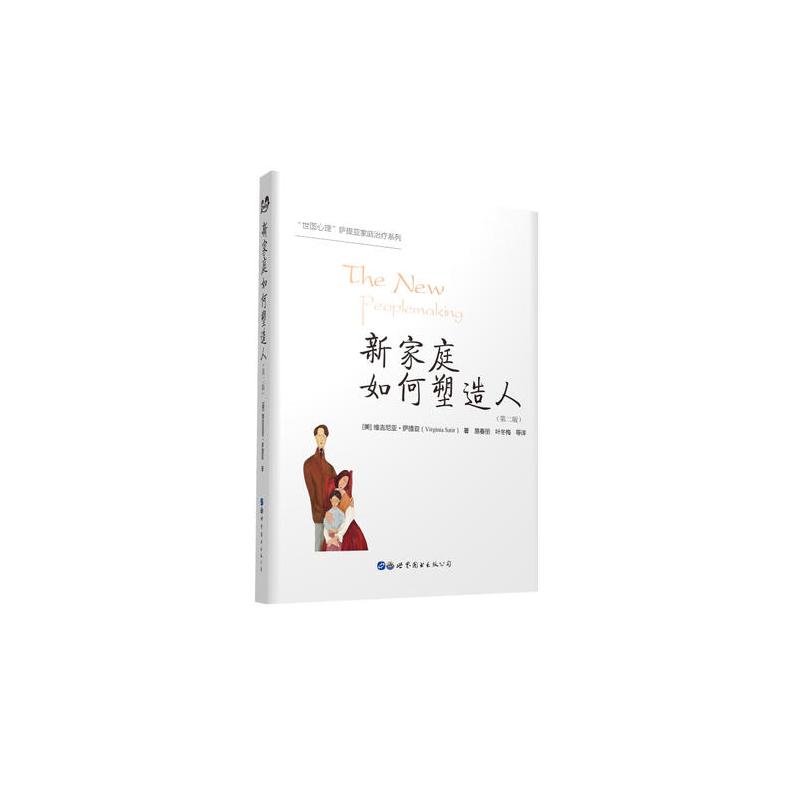 新家庭如何塑造人(第二版)