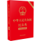 正版新书]中华人民共和国民法典 中国法制出版社中国法制出版社