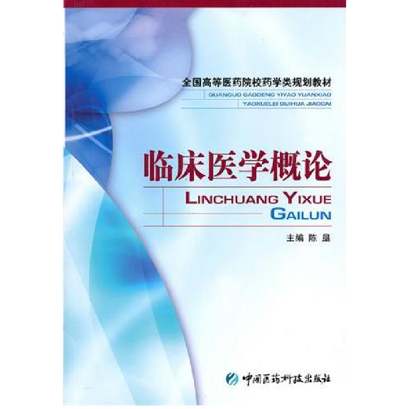 正版新书】临床医学概论陈垦9787506737555