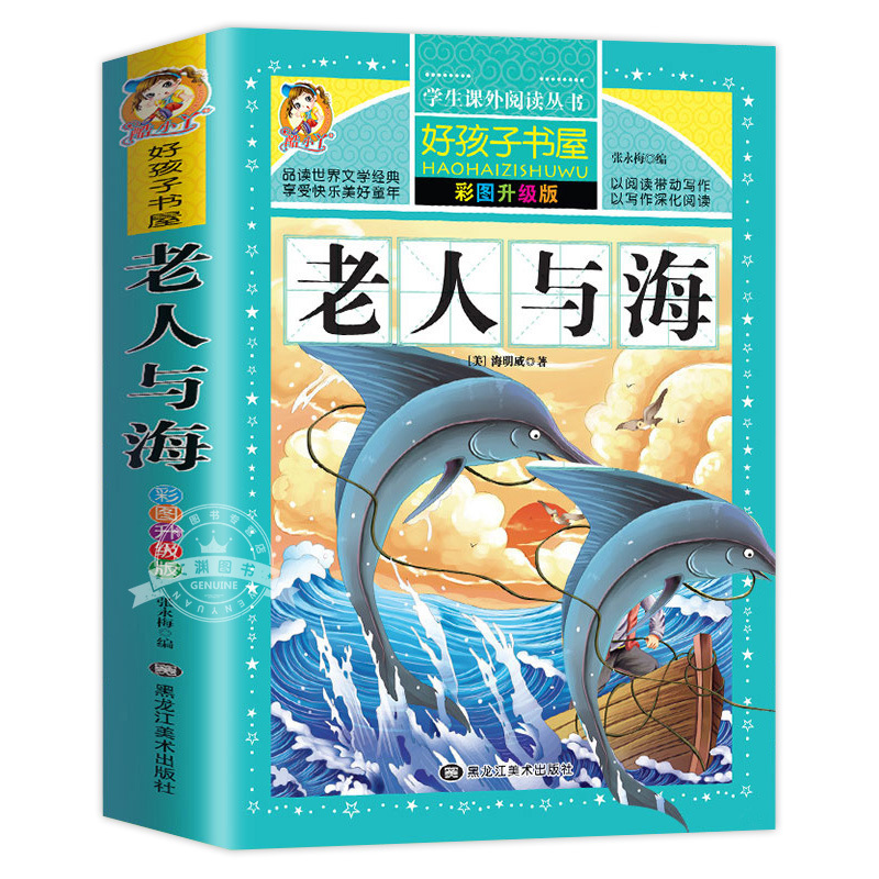 柳林风声 [正版]老人与海原著无删减完整版小学生青少年版课外书必读世界名著经典书目三年级四年级五六年级阅读的书籍老师荐儿