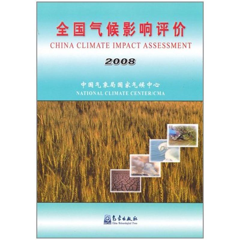 正版新书】全国气候影响评价2008中国气象局国家气候中心97875029