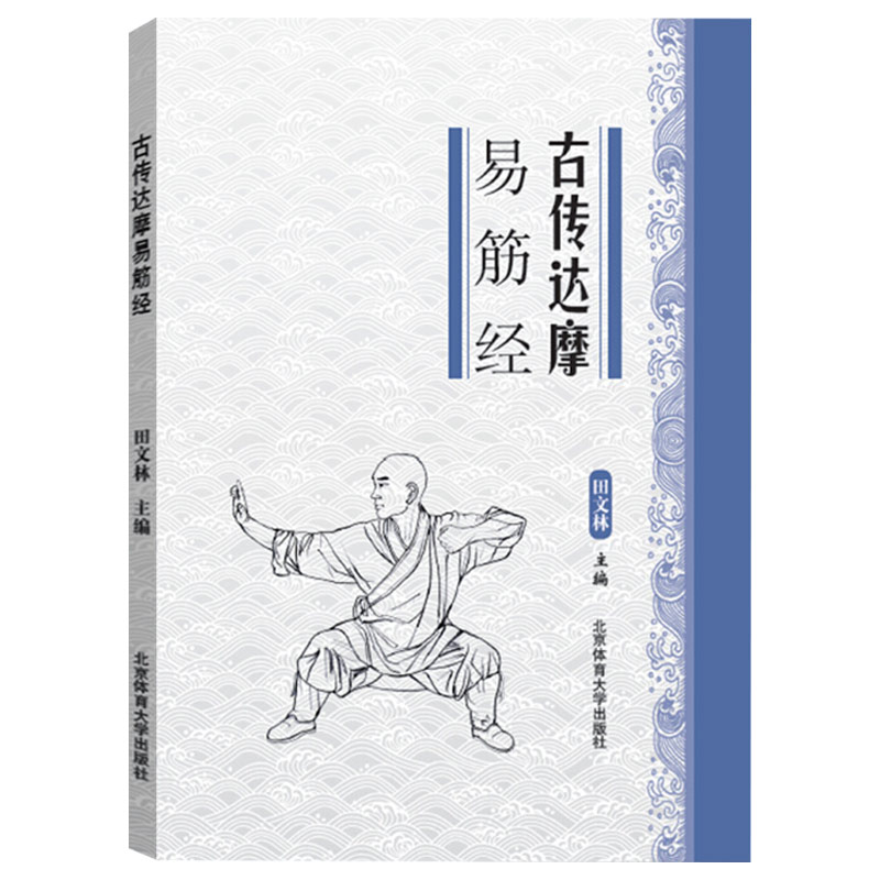 [正版]满2件减2元古传达摩易筋经 易学易练的养生功法中国武术功夫运动训练锻炼健身适合青少年中老年人 武术太极拳武功秘高清大图