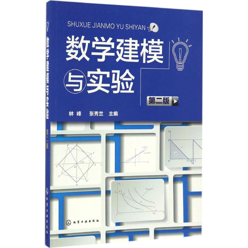 醉染图书数学建模与实验9787122287335高清大图