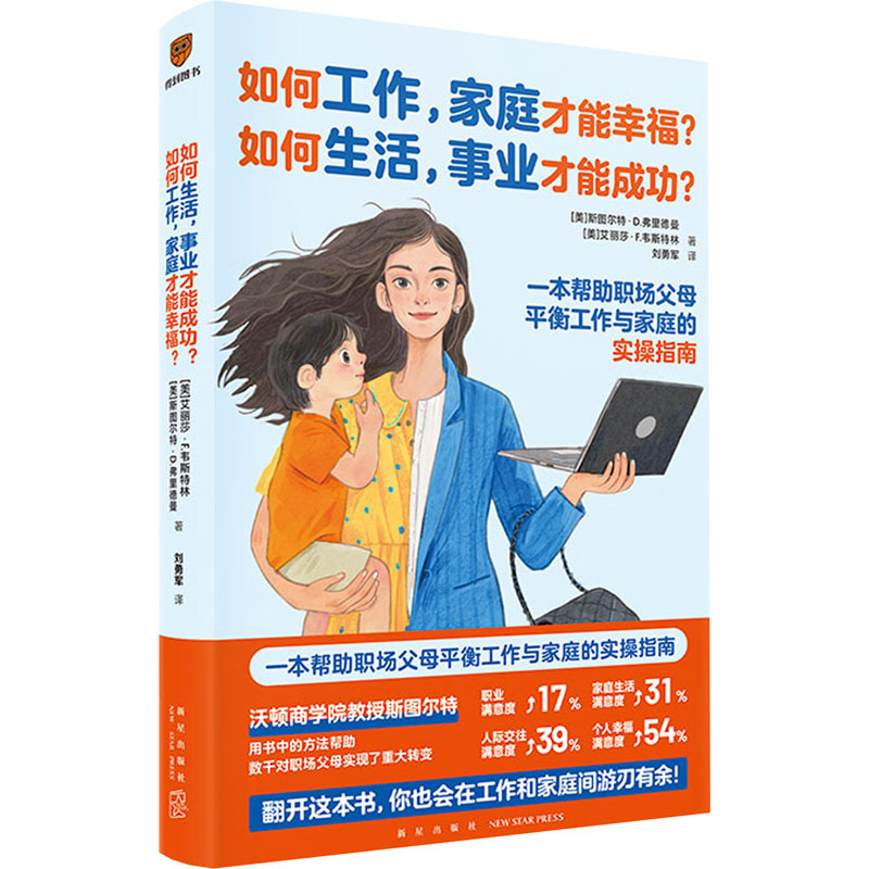 [M]如何工作,家庭才能幸福?如何生活,事业才能成功?-9787513353151高清大图