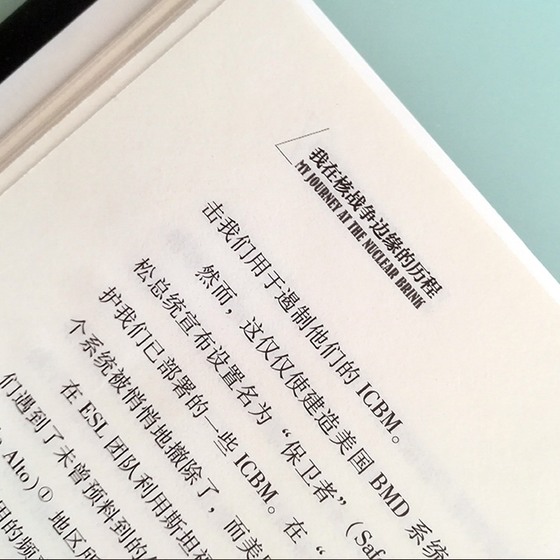 [正版] 我在核战争边缘的历程 威廉J佩里著 冷战期间侦察核威胁技术研发 呼吁全球应联手 坚定不移地禁核 出版社图书