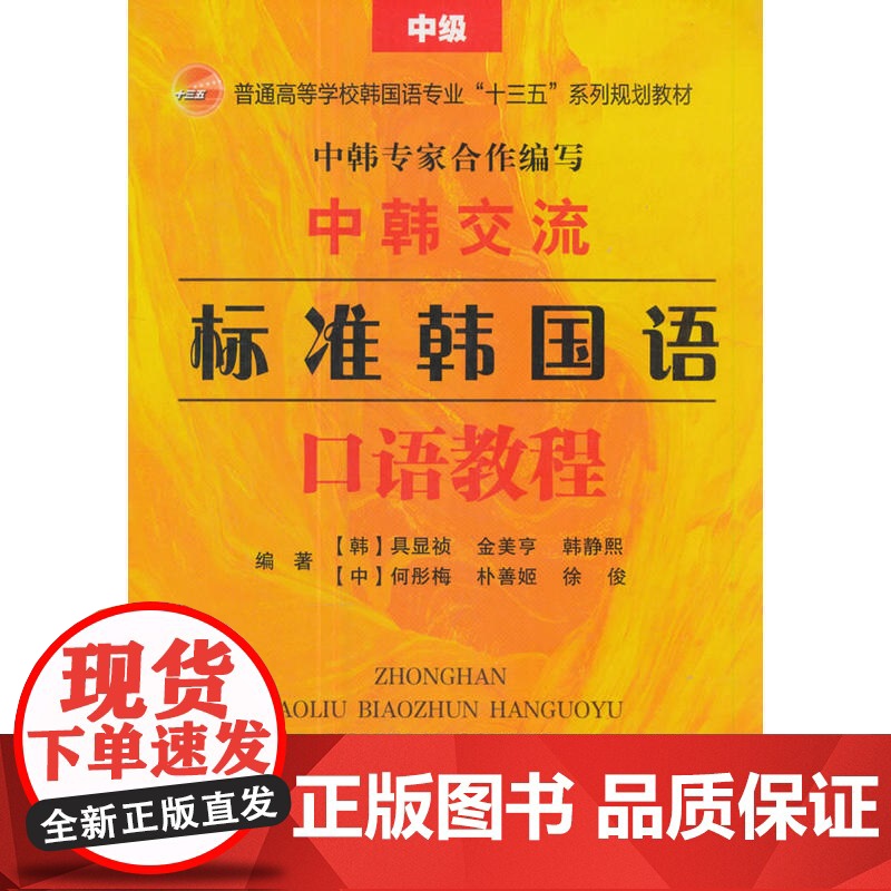 中韩交流——标准韩国语口语教程(中级)高清大图