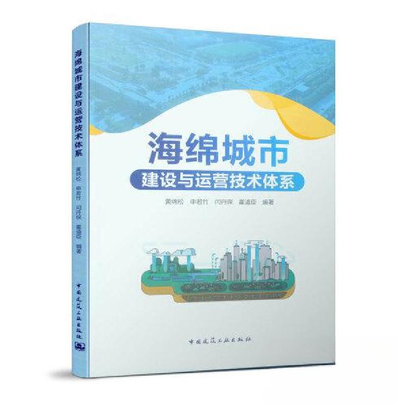 正版新书】海绵城市建设与运营技术体系黄绵松 申若竹 闫丹琛 霍