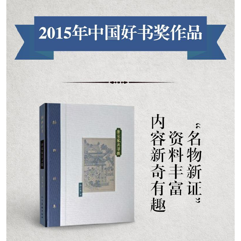 醉染图书唐宋家具寻微9787102070988