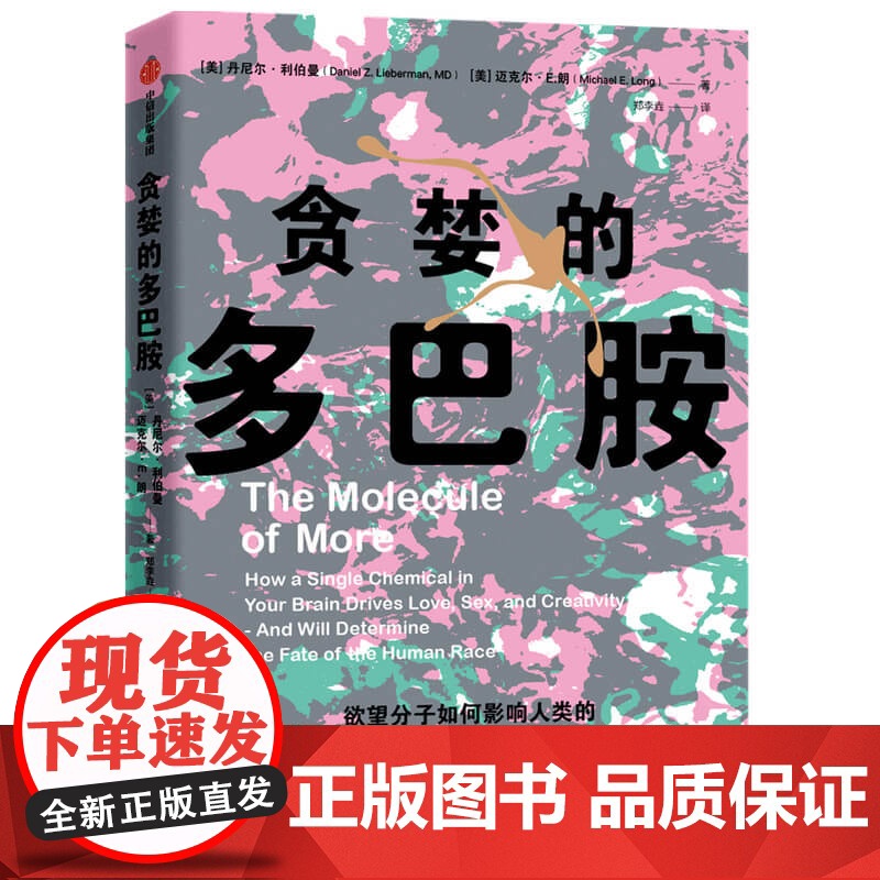 贪婪的多巴胺 丹尼尔利伯曼等著 脑科学家大卫伊格曼新世代独立图书奖讲述多巴胺如何影响人的情绪行为和习惯高清大图