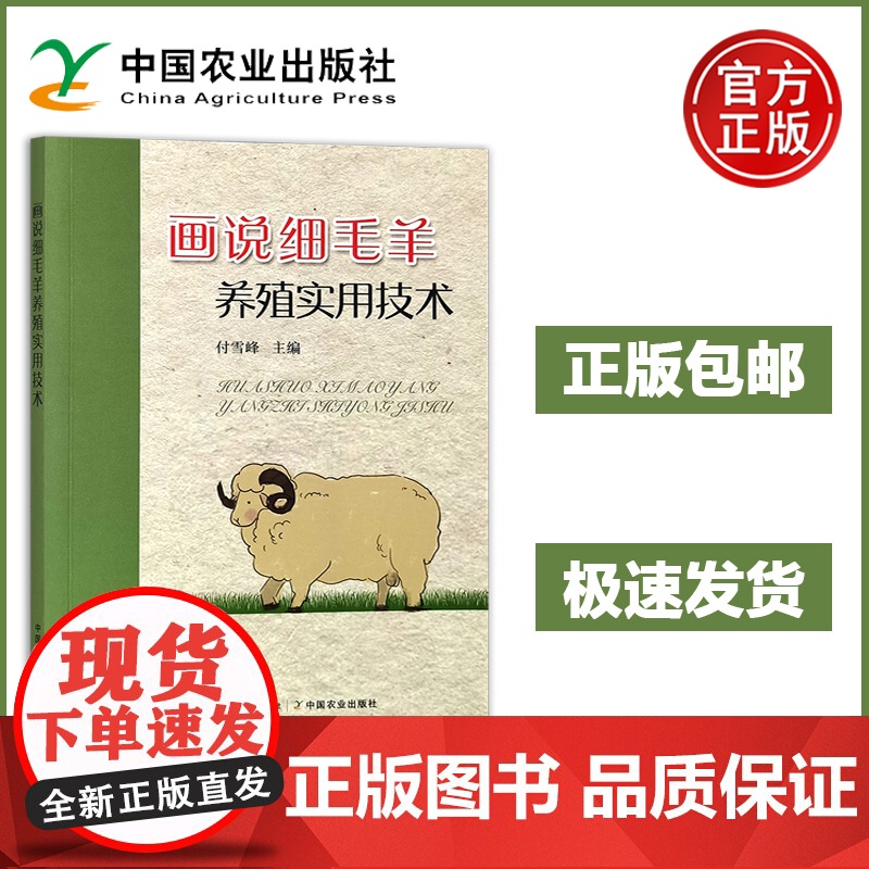 画说细毛羊养殖实用技术 付雪峰 细羊毛的用途与价值 细毛羊品种鉴定 细毛羊羊毛品质鉴定 细毛羊放牧管理 细毛羊舍饲管理高清大图