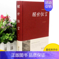 [正版]2本36元 醒世恒言 冯梦龙著文白对照插图版 醒世恒言全集原著注释译文国学经典文学名著古籍书 简单易懂