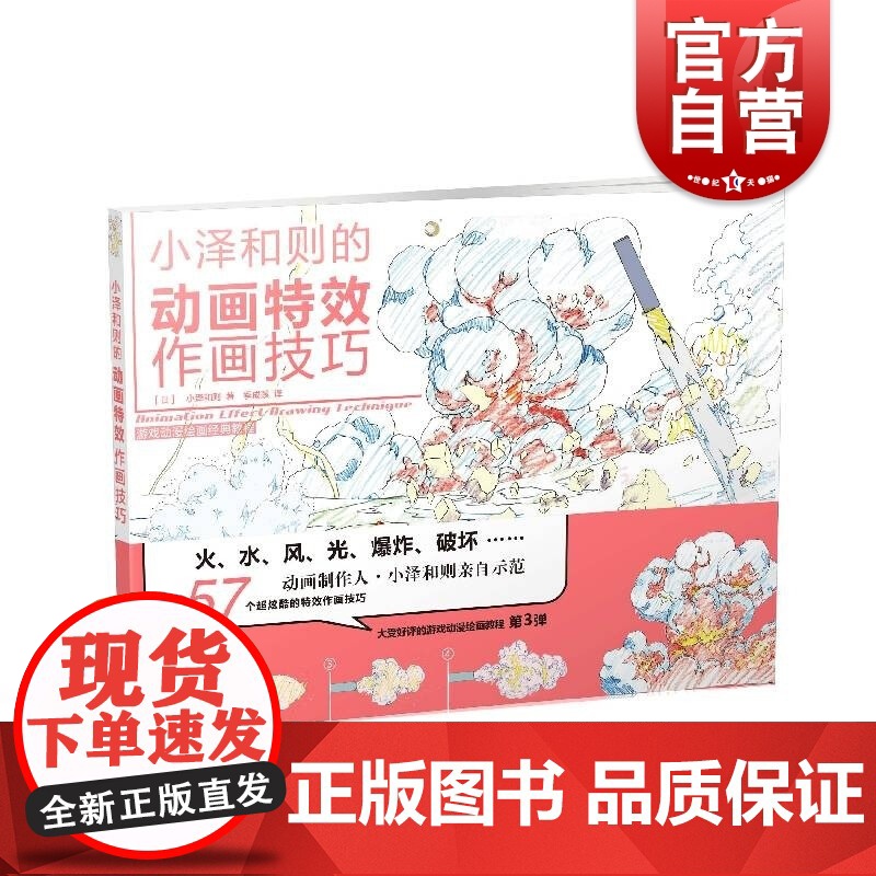 小泽和则的动画特效作画技巧 游戏动漫绘画经典教程上海书画出版社高清大图