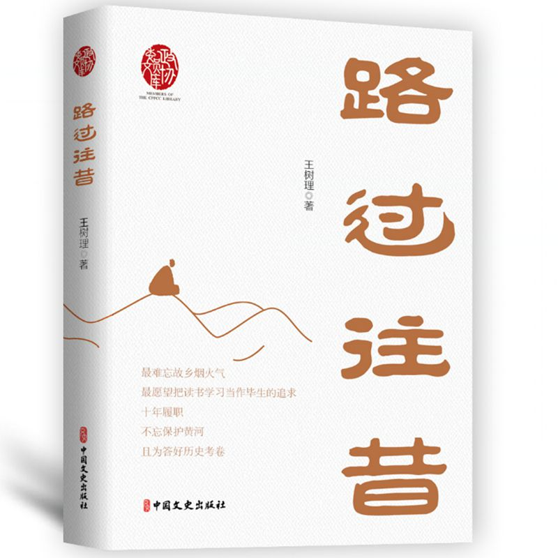 正版新书]路过往昔(政协委员文库)王树理9787520545297高清大图