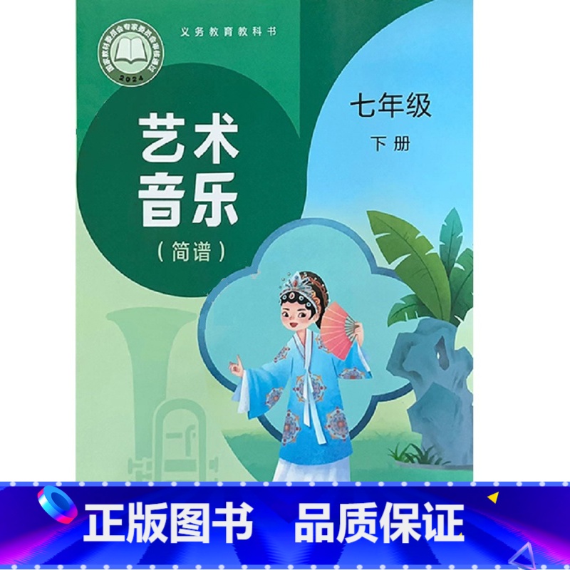 艺术音乐 七年级下册【简谱】 小学通用 【正版】可单选 2024审定2024秋人音版艺术唱游音乐 一七年级上下册 简谱五