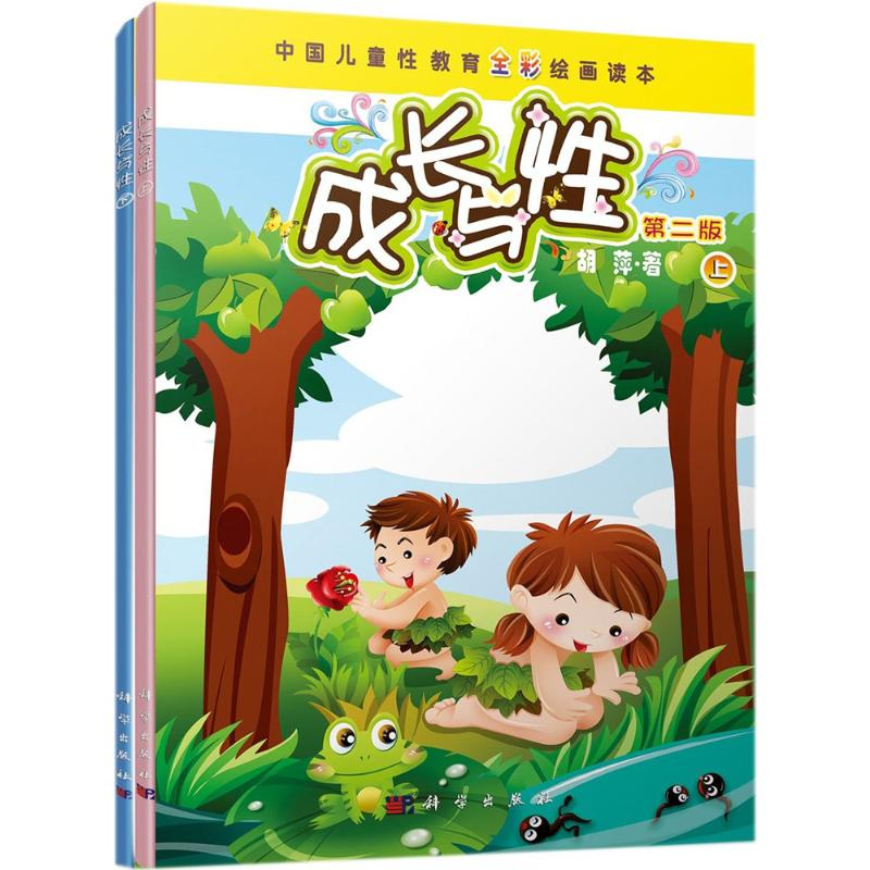 [N]中国儿童性教育全彩绘画读本-9786030000050高清大图