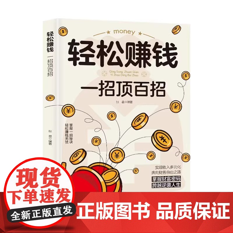 轻松赚钱一招顶百招认知破局开拓思维普通人的致富法则财富跃迁实战指南成功手册创业有招赚钱有道教你轻松实现财富自由励志书籍高清大图