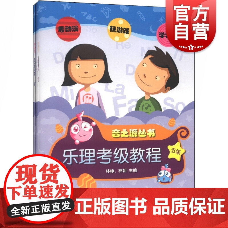 乐理.视唱练耳考级教程 五级(附CDROM2张)