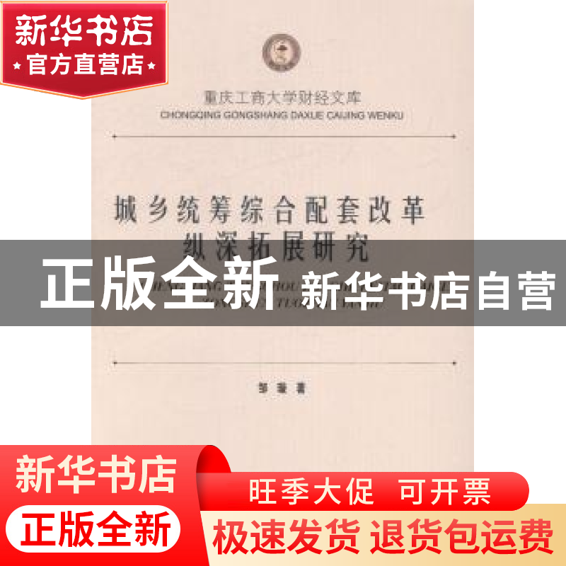 正版 城乡统筹综合配套改革纵深拓展研究 邹璇著 西南财经大学出高清大图