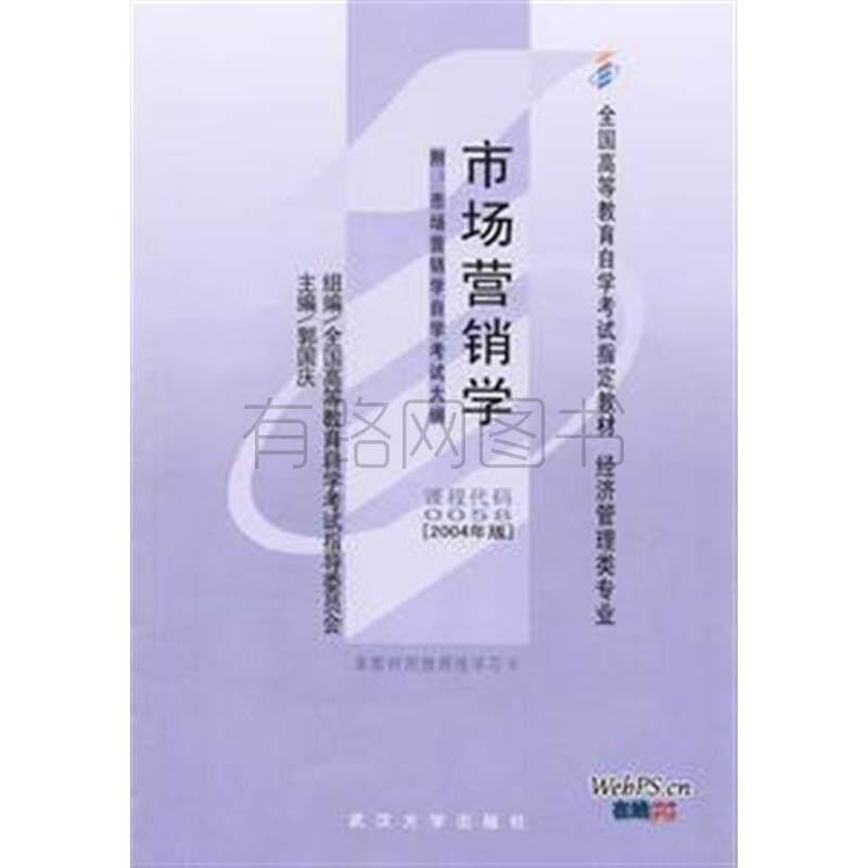 正版新书】市场营销学郭国庆9787801266712
