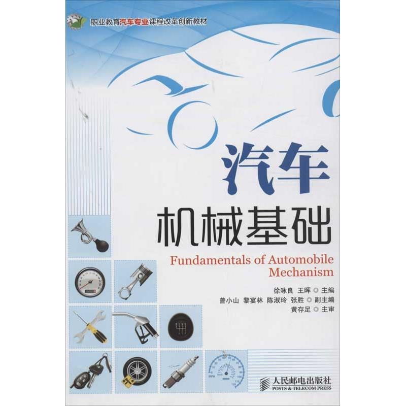 【M】汽车机械基础-9787115313997
