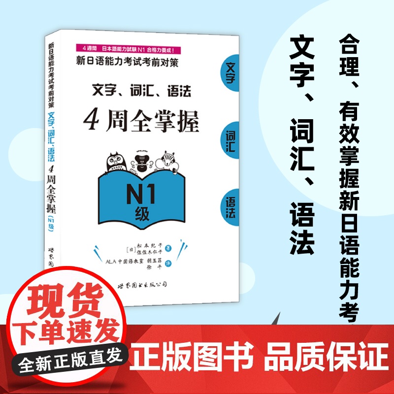 新日语能力考试考前对策:文字、词汇、语法4周全掌握(N1级)高清大图