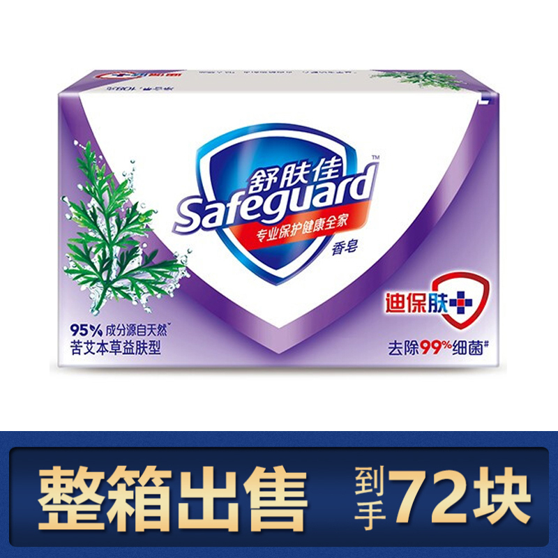 舒肤佳safeguard苦艾本草益肤型香皂105克整箱批发72块装新老包装随机