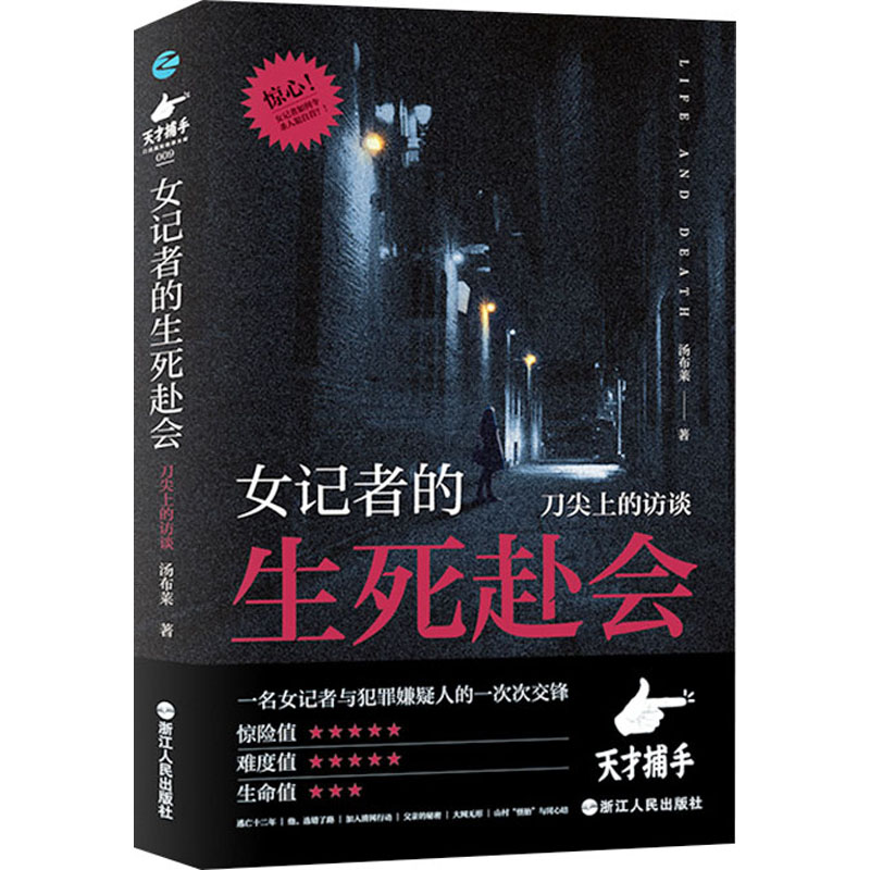 正版新书]女记者的生死赴会 刀尖上的访谈汤布莱9787213112263高清大图