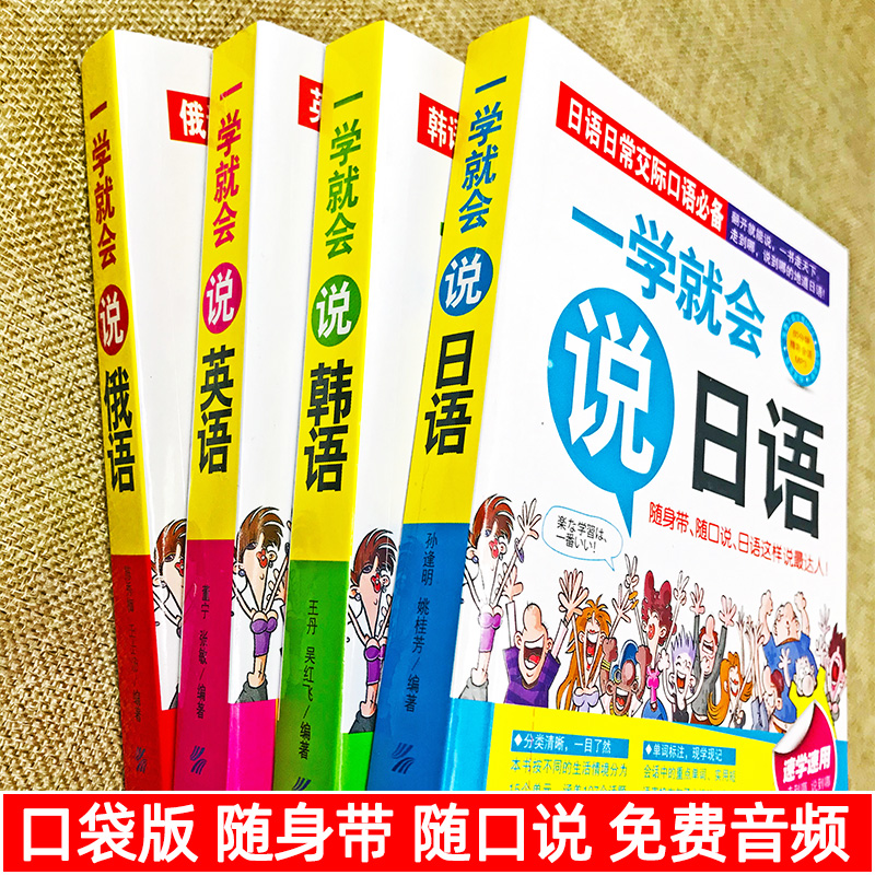 [正版]4册一学就会说英语日语韩语俄语书籍日常交际英语情景口语中文谐音会中文就会英语口语场景对话知识大全初学零基础入门自高清大图