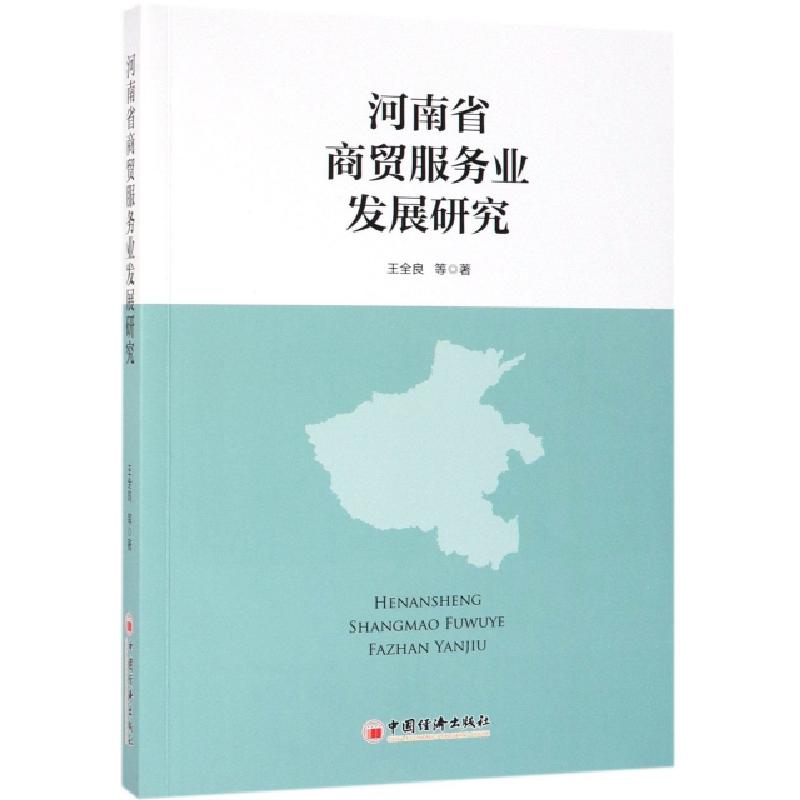 正版新书]河南省商贸服务业发展研究王全良9787513612869高清大图