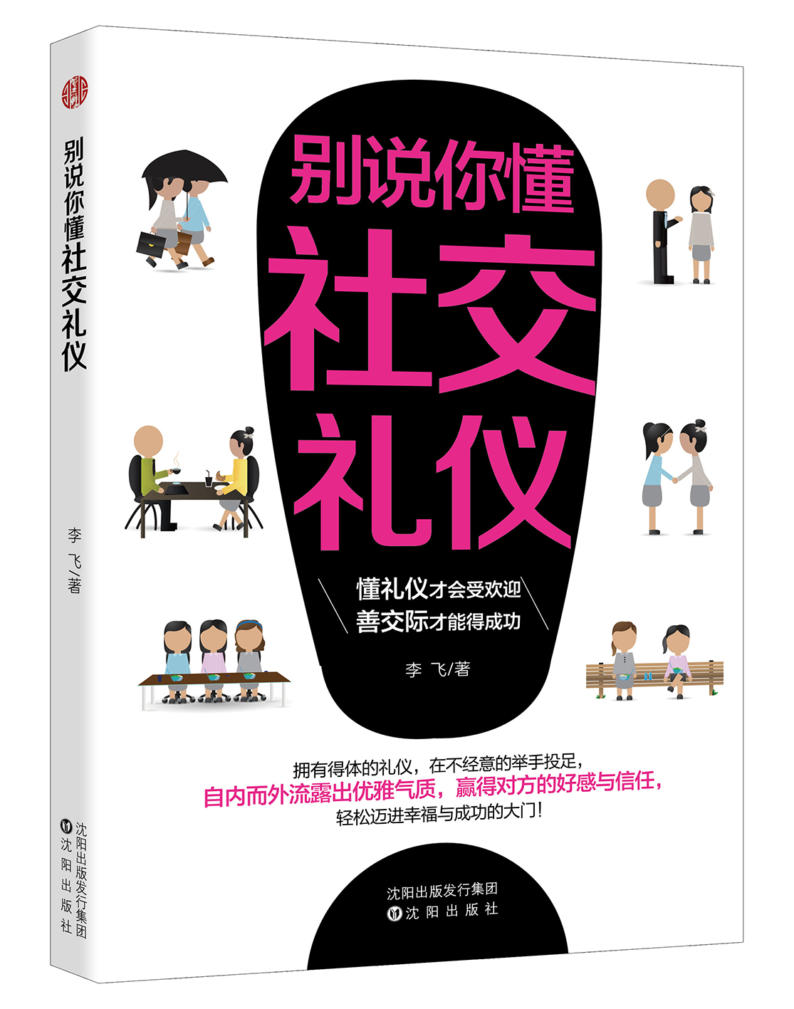 [正版]3册礼仪文化十讲+别说你懂社交礼仪+职场礼仪 礼仪常识互动游戏书 礼仪常识全精通商务礼仪书籍 中国社交礼仪常识与高清大图