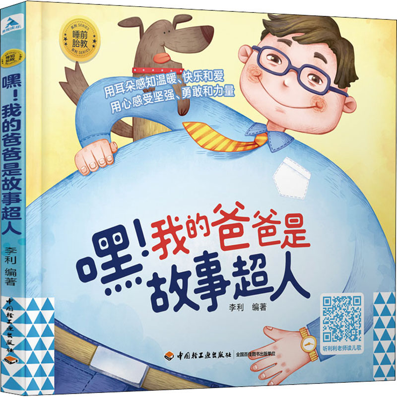 [M]嘿!我的爸爸是故事超人-9787518430048