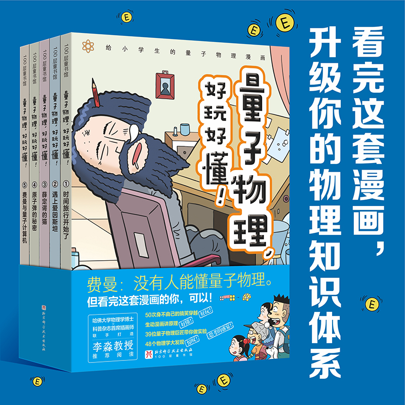 醉染图书量子物理,好玩好懂!(1-5)9787571422141高清大图