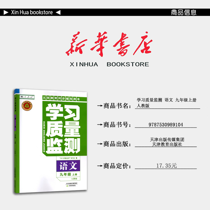 语文 九年级上 [正版] 2024秋 新版 学习质量监测 语文 九年级上册 人教版