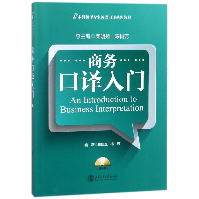 商务口译入门(含MP3)