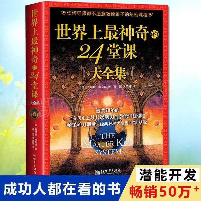 世界上的24堂课集具有影响力的潜能训练课程直销售 世界上的24堂课集具有影响力的潜能训练课程直销售
