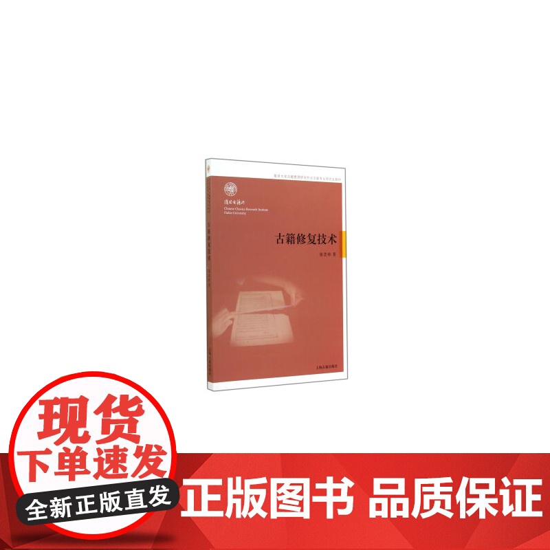 [正版]古籍修复技术上海古籍出版社高清大图