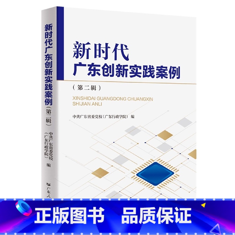 【正版】新时代广东创新实践案例(第二辑) 中共广东省委党校(广东行政学院)区域经济发展创新案例广东人民出版社