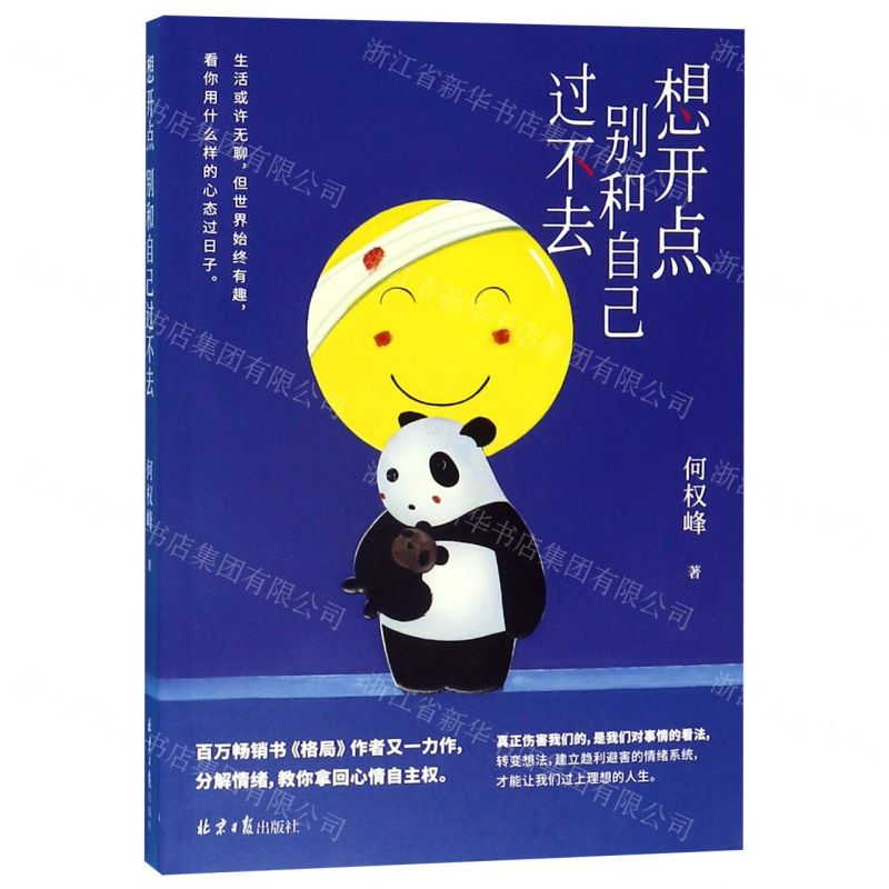 【M】想开点别和自己过不去-9787547734308