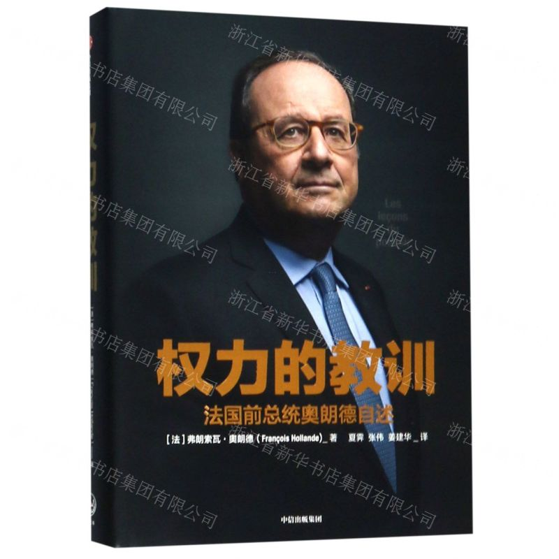 【M】权力的教训(法国前总统奥朗德自述)(精)-9787508698816