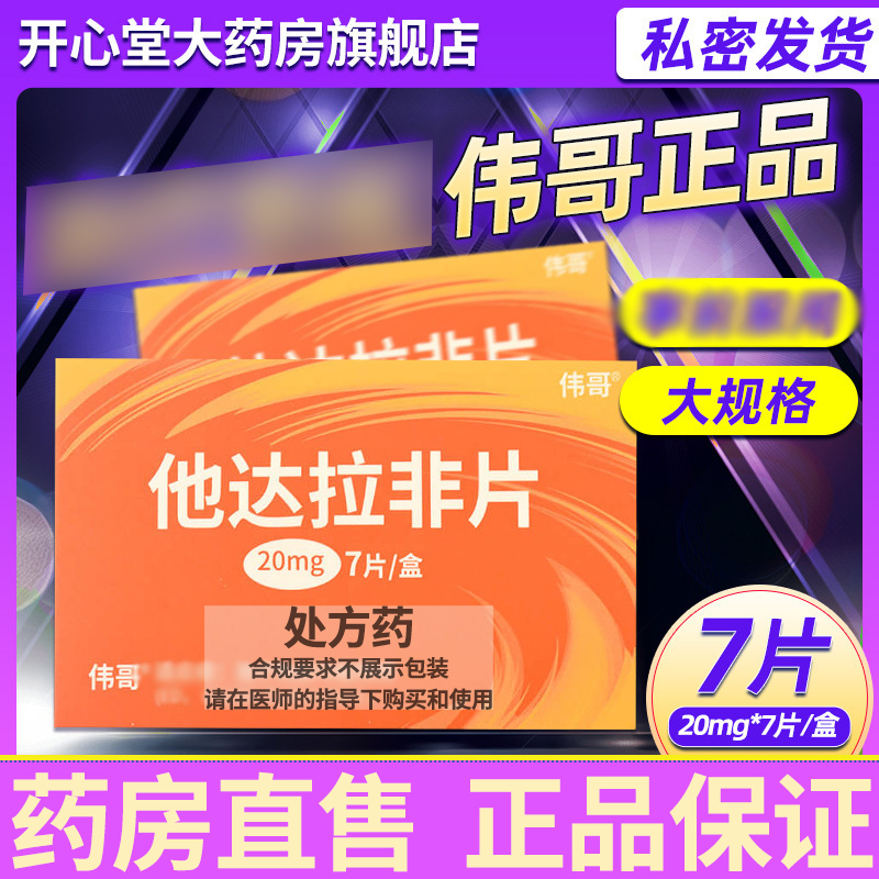 伟哥 他达拉非片 20mg*7片/盒 男性药品男人性药男科用药成人用品它达拉菲它达拉非片它达拉菲片正品旗舰店 片剂