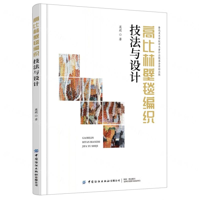 【N】高比林壁毯编织技法与设计-9787518085590