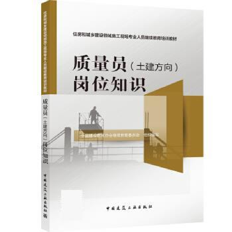 正版新书]质量员(土建方向)岗位知识中国建设教育协会继续教育高清大图