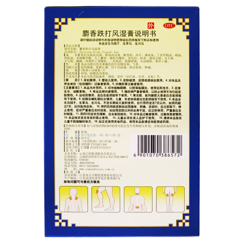 4贴]云南白药雷公麝香跌打风湿膏4贴 风湿痛 跌打损伤 肿痛 贴膏 膏药 膏药贴 (YUNNAN BAIYA高清大图