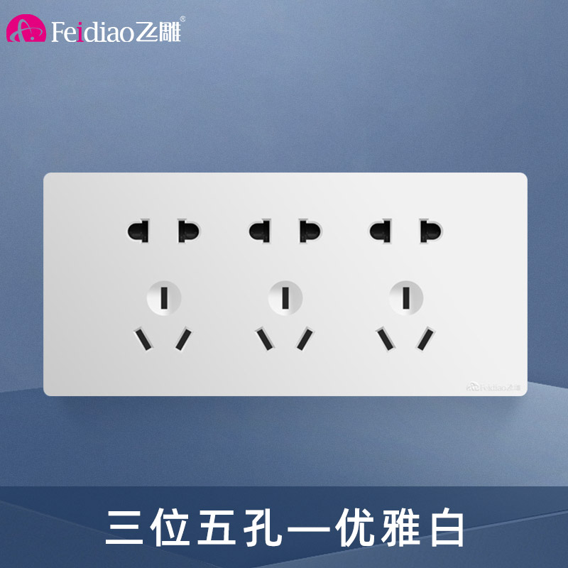飞雕(FEIDIAO)118型开关插座面板 功能键模块件自由组合搭配 格调118优雅白三位五孔插高清大图