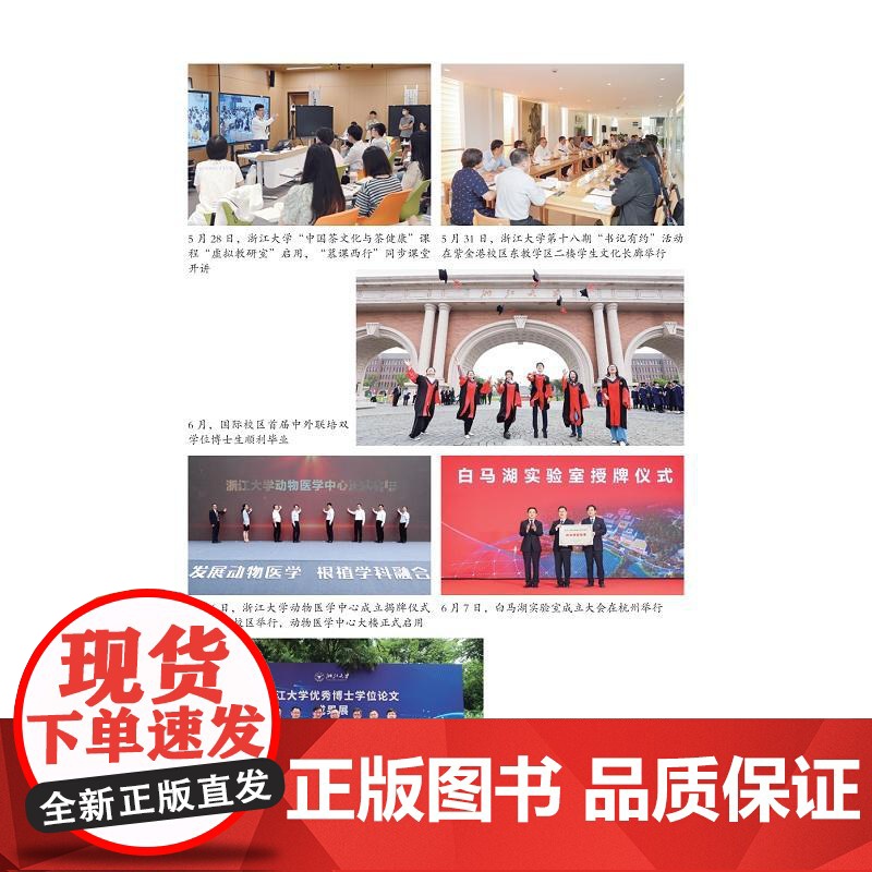 浙江大学年鉴2023/浙江大学党委办公室、浙江大学校长办公室编/浙江大学出版社高清大图