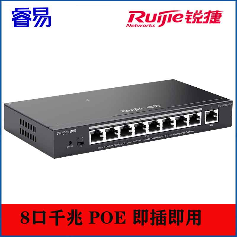 睿易 锐捷智能监控Poe交换机 千兆企业级办公监控工程交换器 家用宿舍监控分流器网线分线器 RG-ES209GC-P