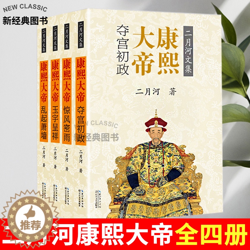 [醉染正版]康熙大帝 二月河全集全套4册中国历史小说帝王系列传记长篇小说官场经典书系书清朝历史经典康熙王朝正版书 长高清大图