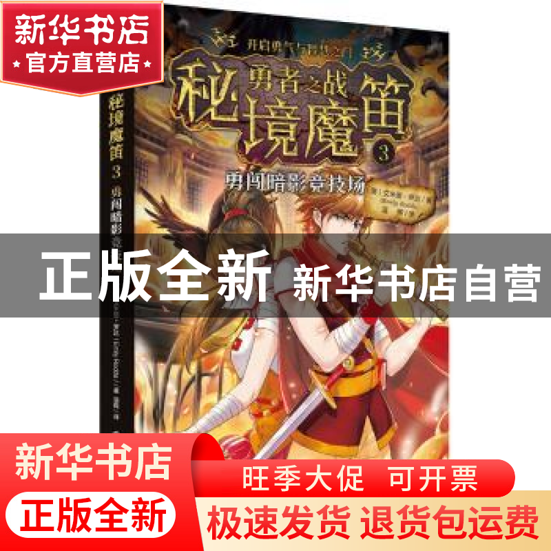 正版 勇者之战 秘境魔笛:3:勇闯暗影竞技场 (澳)艾米丽·罗达(Emil高清大图