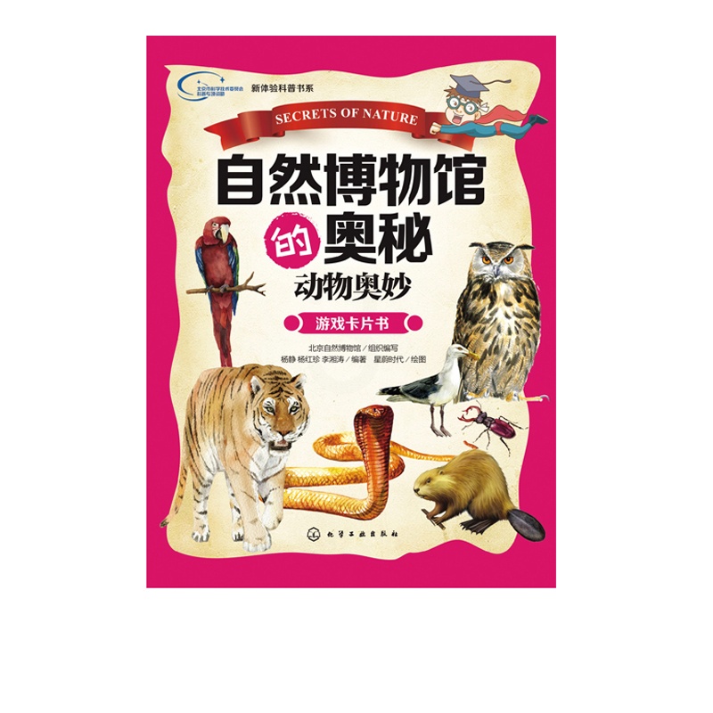 [正版] 自然博物馆的奥秘 动物奥妙 益智游戏 立体翻翻书 玩具书 少儿科普 游戏卡片书 科普读物动物探索书 儿童课外高清大图
