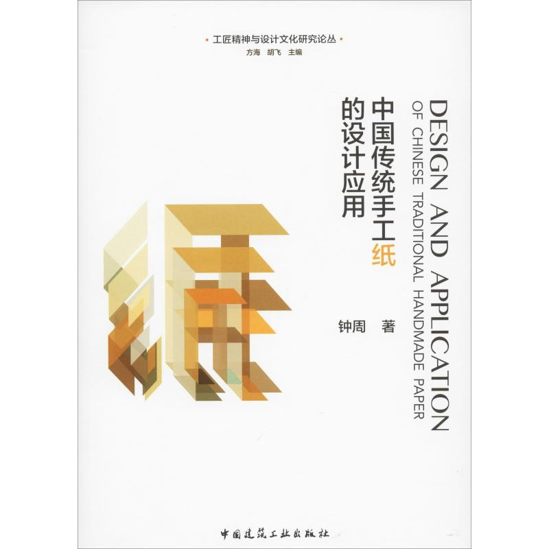醉染图书中国传统手工纸的设计应用9787112574